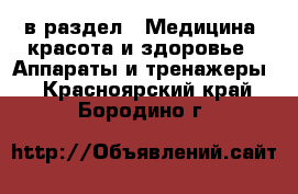  в раздел : Медицина, красота и здоровье » Аппараты и тренажеры . Красноярский край,Бородино г.